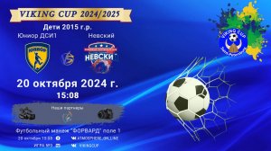 ФК "Юниор ДСИ1" - ФК "Невский"/VIKING CUP, Игра №9, 20-10-2024 15:08