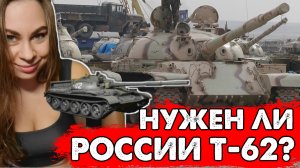 Зачем нужен танк Т-62?