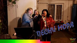 Песни моря.