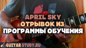 Отрывок из композиции April Sky