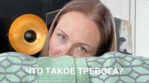 Что такое тревога?
