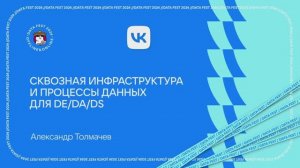 Александр Толмачев ｜ Сквозная инфраструктура и процессы данных для DE⧸DA⧸DS