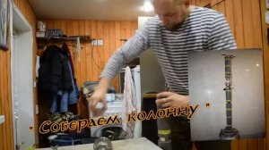 Собираем ректификационную колонну .