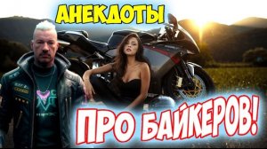 Анекдоты про байкеров.