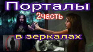 ПОРТАЛЫ В ЗЕРКАЛАХ 2 ЧАСТЬ - МИХАИЛ ЧАРОВ 238