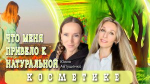 эСегодня разобрали тему 💚ЧТО МЕНЯ ПРИВЕЛО К НАТУРАЛЬНОЙ КОСМЕТИКЕ💚 с Юлия Автушенко https://vk.com