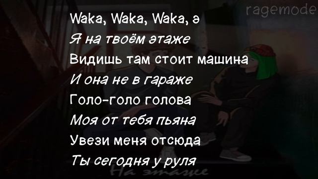 DOLINOV, SOSKA 69 - На этаже (текст песни) смотреть онлайн