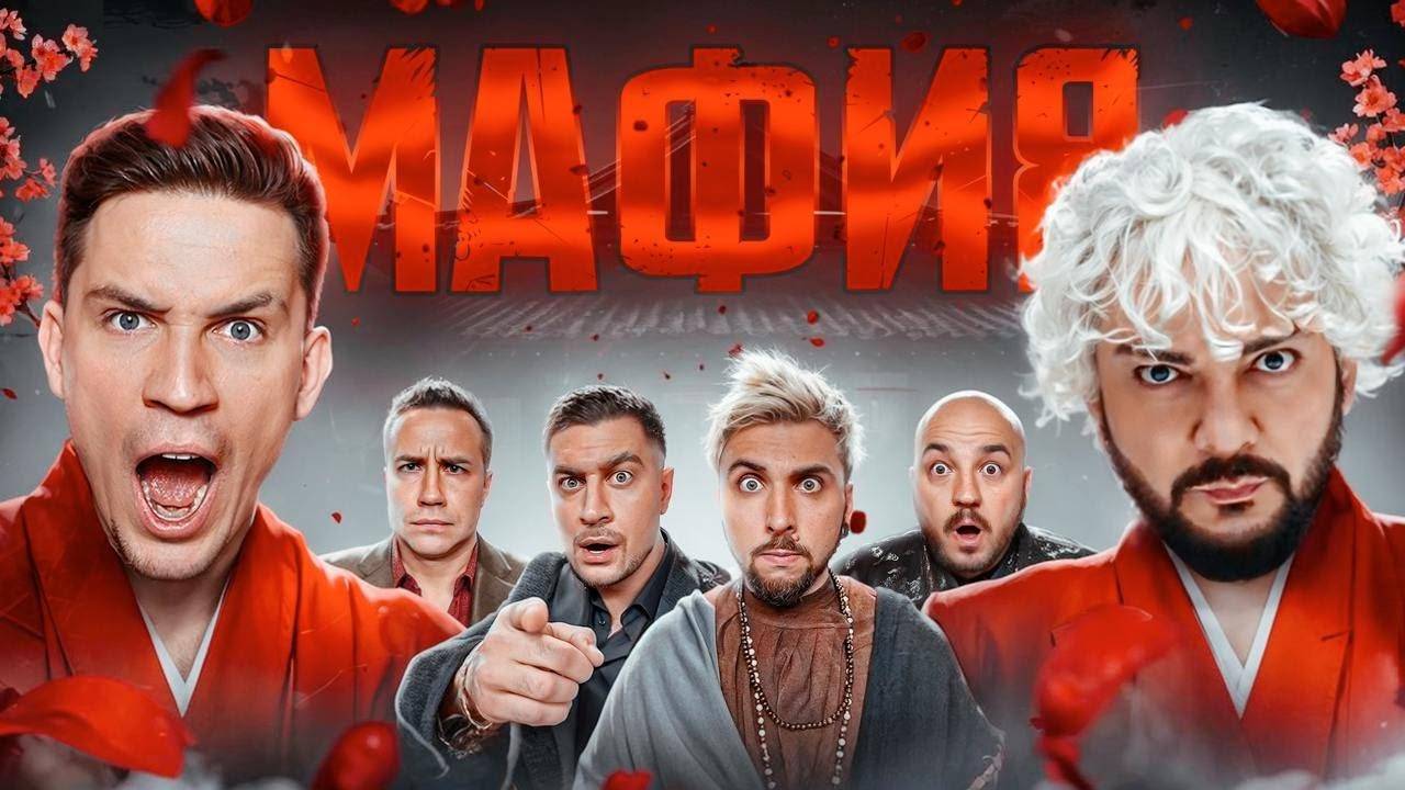 Мафия с димой масленниковым
