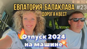 #Отпуск 2024 на машине…23 видео…Евпатория-Бахчисарай-дорога квест…01.08.2024