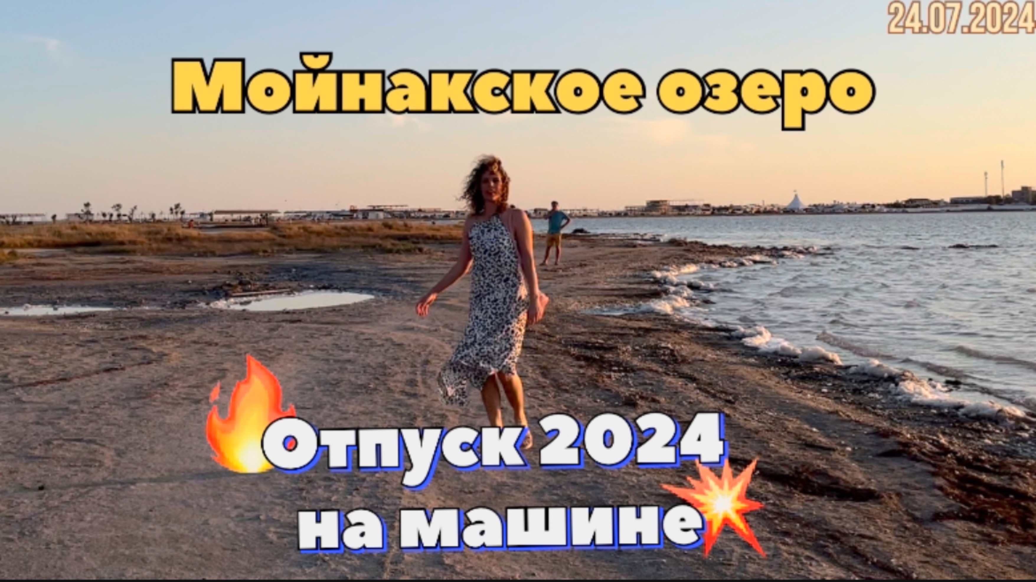 #Отпуск 2024 на машине…11 видео…Мойнакское озеро…24.07.2024