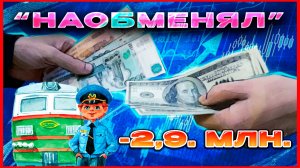 #60🔥- 2,9 млн. "Наменял" машинист  59 лет..19..10..2024🔥