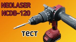 Тест шуруповерта Neolaser NCDB- 120🔥 #сезонконтентаRUTUBE