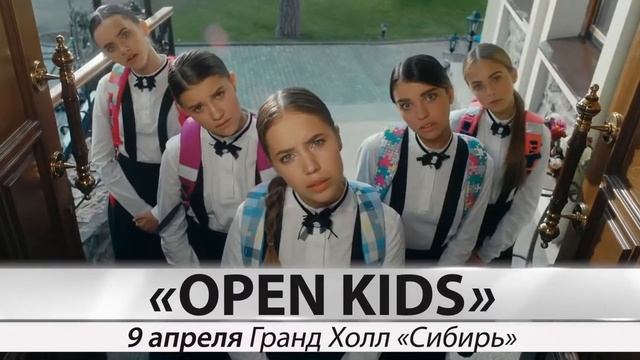 OPEN KIDS. 9 апреля смотреть онлайн