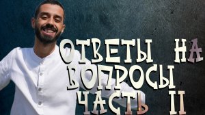 Ответы на вопросы. Часть 2. Anar Dreams