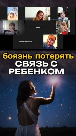 Связь с ребенком | боязнь потерять связь с ребенком #самопрограммирование