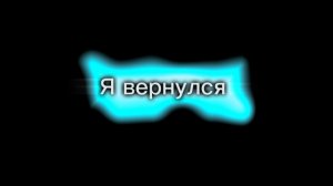 Я вернулся...