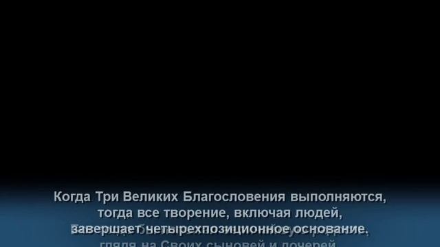 Божественный Принцип - 17. Наивысшая радость Бога