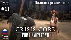 Crisis Core: Final Fantasy VII Reunion #11 - Полное прохождение (Русская озвучка)