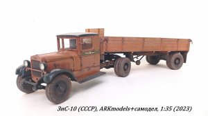 ЗиС-10 (СССР), ARKmodels,,1:35 (хобби пожилого человека)