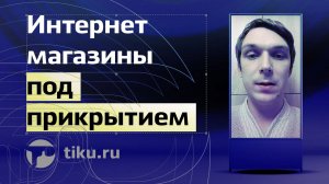 Интернет магазины под прикрытием