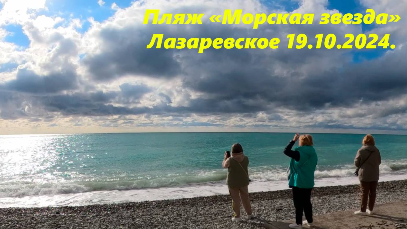 Пляж "Морская звезда"Лазаревское 19.10.2024. 🌴ЛАЗАРЕВСКОЕ СЕГОДНЯ🌴СОЧИ.