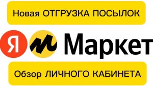 ОТГРУЗКА ПОСЫЛОК ЯНДЕКС МАРКЕТ ИНТЕРФЕЙС 2024/Октябрь