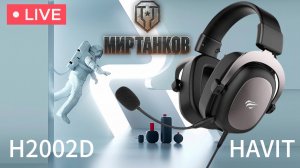 Обкатка новых наушников H2002D Havit в игре Мир танков | #havit #миртанков #танкионлайн #леста