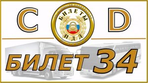 Билет № 34 категории CD.