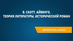 Урок 22. В. Скотт. Айвенго. Теория литературы. Исторический роман