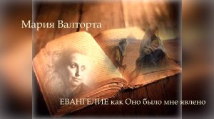 Рассказ о Марии Валторте и о том, как появилось "Евангелие как оно было мне явлено".