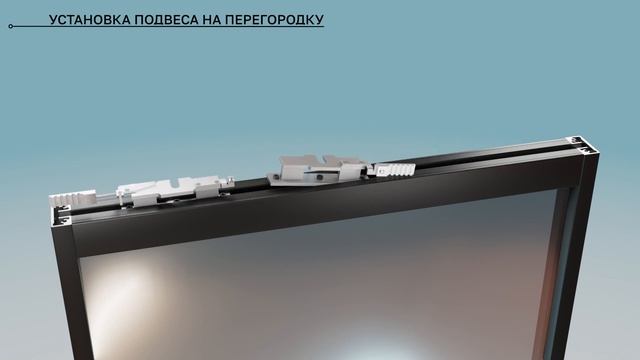 Монтаж раздвижной алюминиевой перегородки системы Телескопик Синхро-2