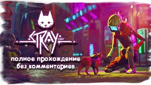 Stray (полное прохождение без комментариев) смотреть онлайн
