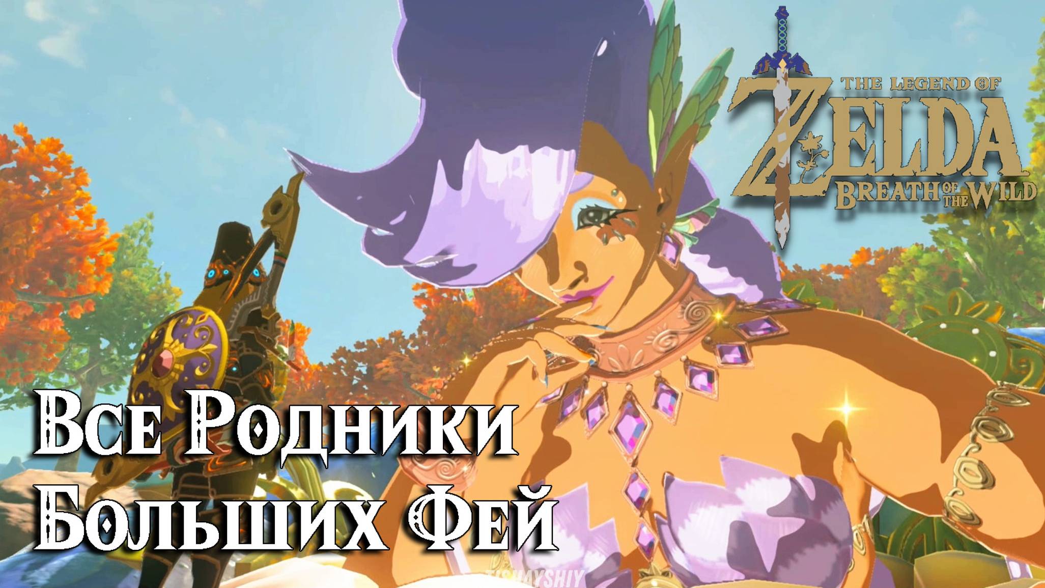 Родник Большой Феи. The Legend of Zelda Breath of the Wild. Great Fairy Fountain