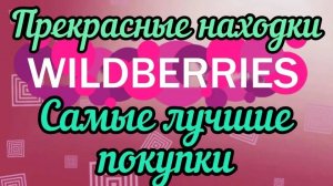 🔮WILDBERRIES 💞ЛУЧШИЕ ПОКУПКИ 🍁🍂НАШЛА СВОЙ АРОМАТ 💯