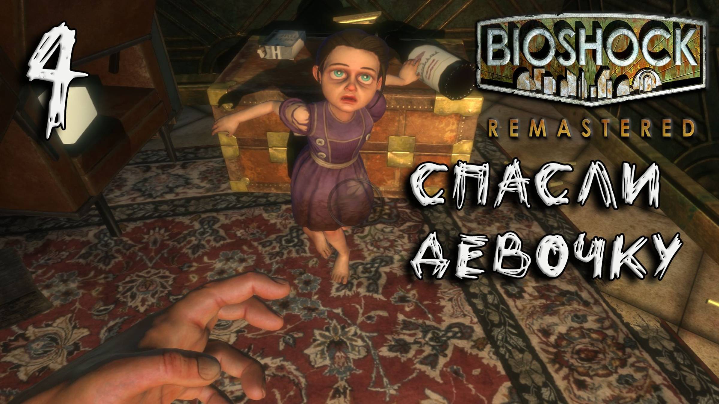 Bioshock Remastered Прохождение #4 Спасли девочку