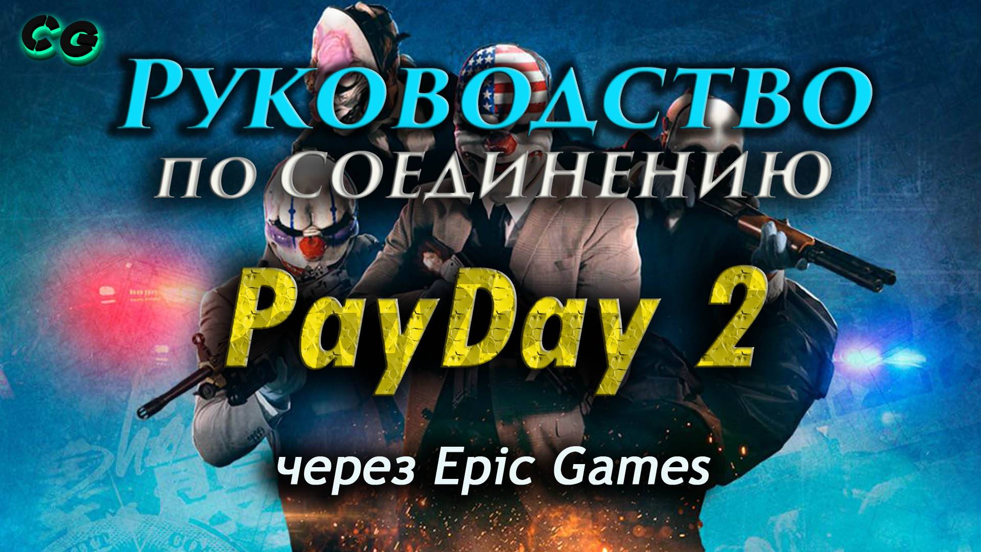 Руководство по соединению #137 PayDay 2 через Epic Games