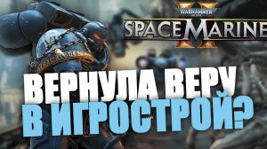 WARHAMMER 40000 SPACE MARINE 2 ВЕРНУЛА МНЕ ВЕРУ В ИГРОВУЮ ИНДУСТРИЮ / Подкаст (обзор (впечатления))