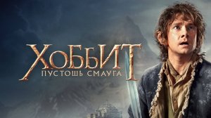 Хоббит: Пустошь Смауга (2013) / The Hobbit: The Desolation of Smaug