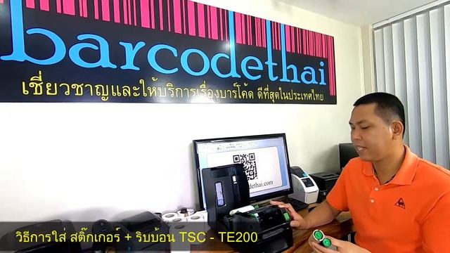 วิธีการใส่ สติ๊กเกอร์ ริบบ้อน TSC TE200