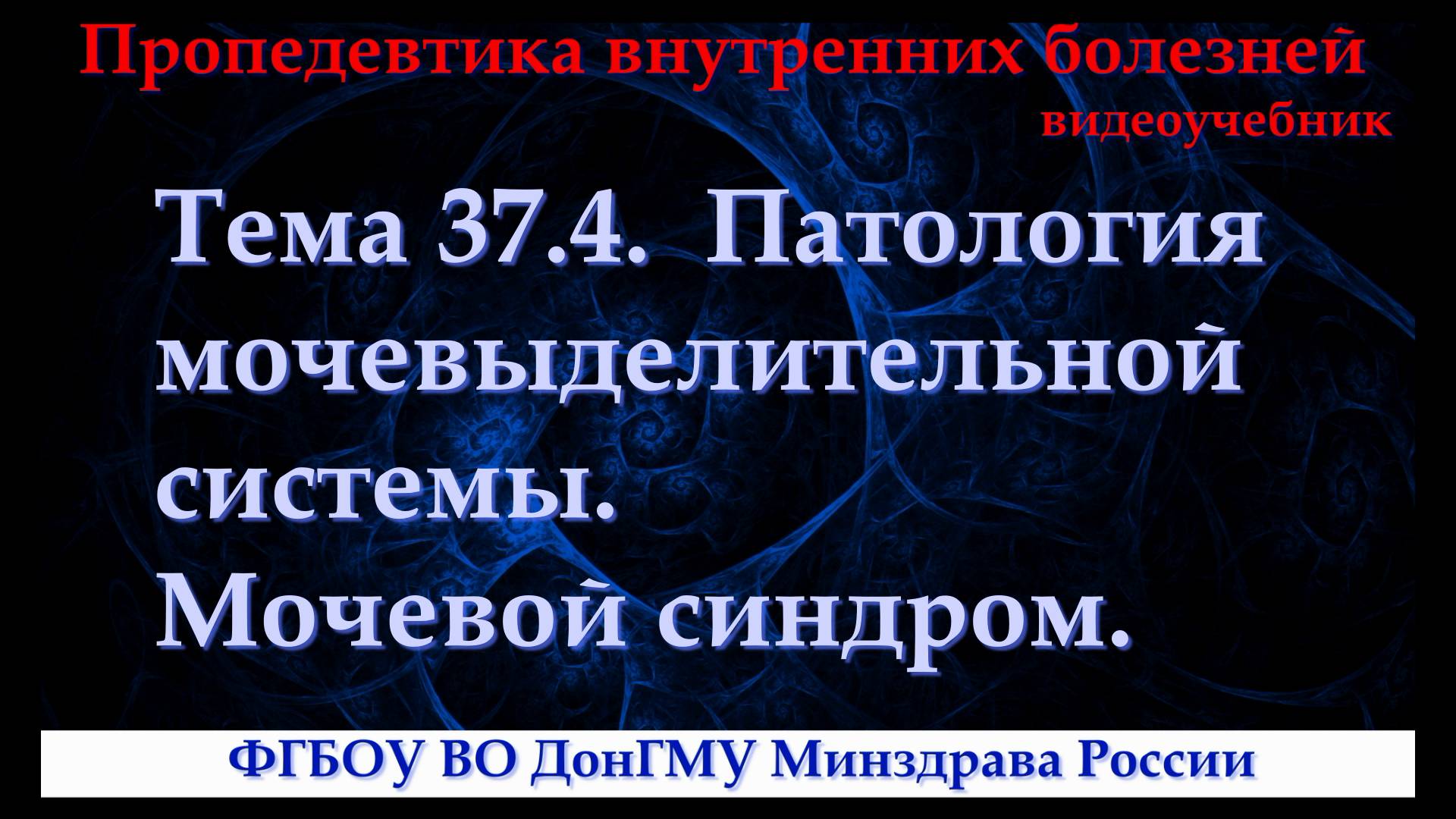 Тема 37.4. Синдромы патологии мочевыделительной системы. Мочевой синдром. смотреть онлайн