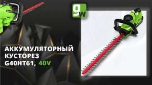 Аккумуляторный кусторез Greenworks G40HT61, 40V, 61 см