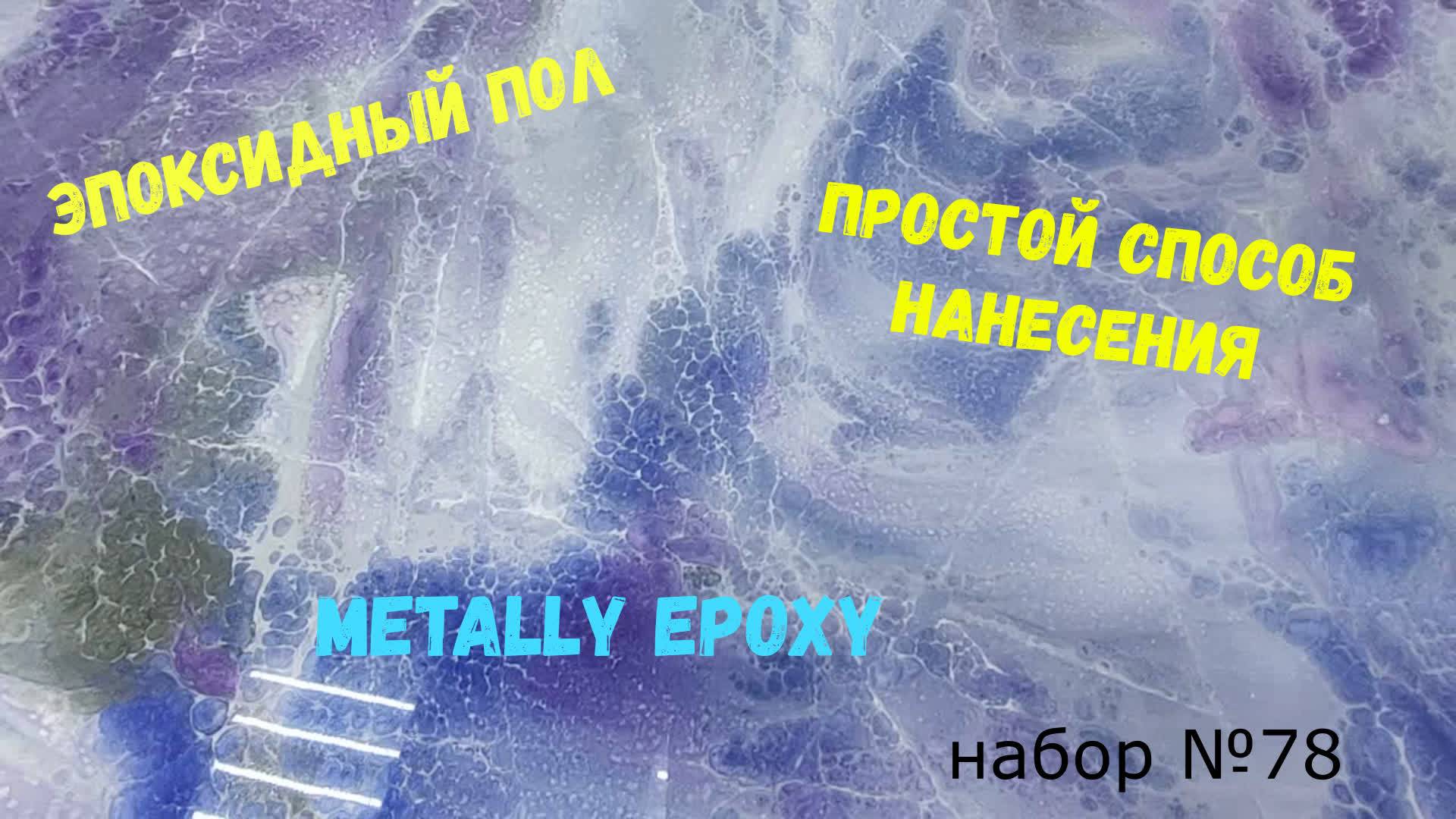 Эпоксидный наливной пол своими руками. Metally epoxy 3:1. Набор №78