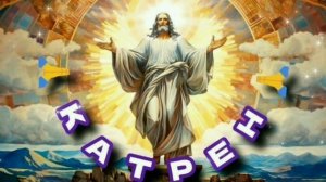 19.10.24 🙏 Катрен №293  “Преображение в Духе – процесс небыстрый!” Отец Абсолют через Маслова Л.И.