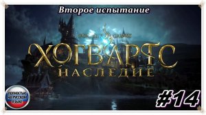 Наследие ► Hogwarts Legacy ► НА РУССКОМ► Прохождение #14