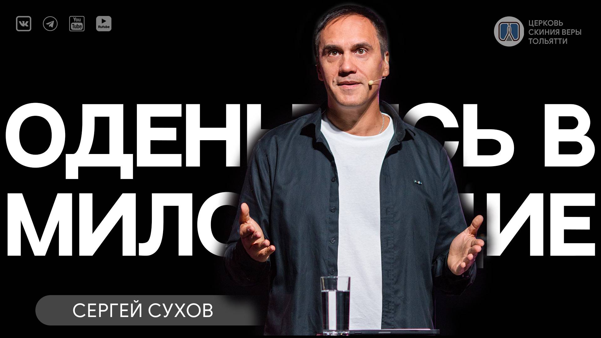 ✅ Оденьтесь в милосердие / Проповедь / Сергей Сухов