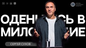 ✅ Оденьтесь в милосердие / Проповедь / Сергей Сухов