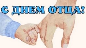 Дорогому папе поздравление с днём отца!