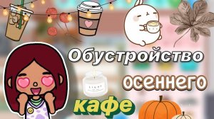 Обустройство осеннего кафе 🍁🤎 _ Toca Boca World _ тока бока _ toca boca _ Secret Toca