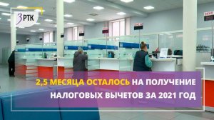 2,5 месяца осталось на получение налоговых вычетов за 2021 год.