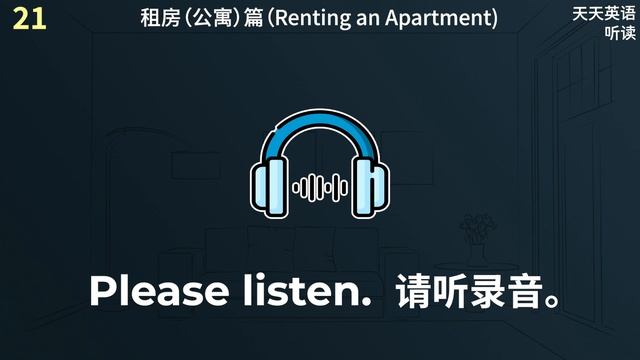 租房（公寓）篇 - 天天英语听读（美音+中文音频版）— 每天听力跟读15分钟（2023-4-20）